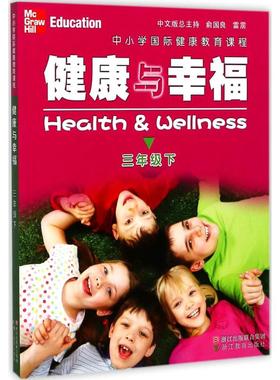 中小学国际健康教育课程.健康与幸福 浙江教育出版社 (美)琳达·米克斯(Linda Meeks),(美)·海特(Philip Heit) 著；罗晓路 译