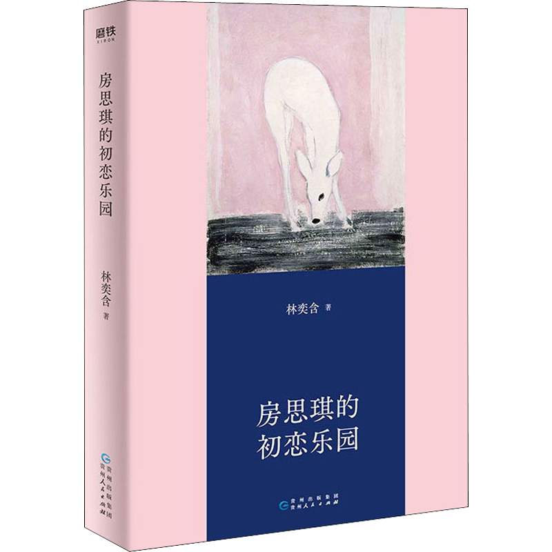 房思琪的初恋乐园 贵州人民出版社 林奕含 著