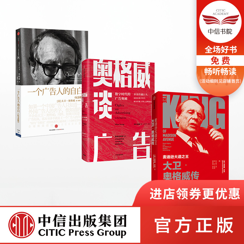 【中信出版社官方直发】大卫奥格威系列（套装共3册）肯尼思罗曼 等著 一个广告人的自白+奥格威谈广告+麦迪逊大道之王ZX