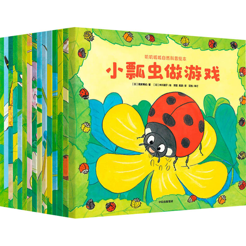 叽叽呱呱自然科普绘本(共15册) 中信出版社 (日)高家博成 著 郭昱,高源 译 (日)仲川道子 绘