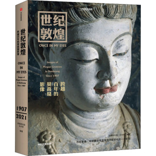 跨越百年 孙志军 莫高窟影像 社 编 中信出版 世纪敦煌