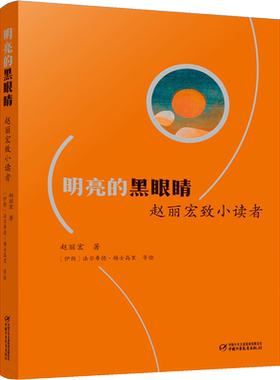 明亮的黑眼睛 赵丽宏致小读者 中国少年儿童出版社 赵丽宏 著 (伊朗)法尔希德·梅士高里 等 绘