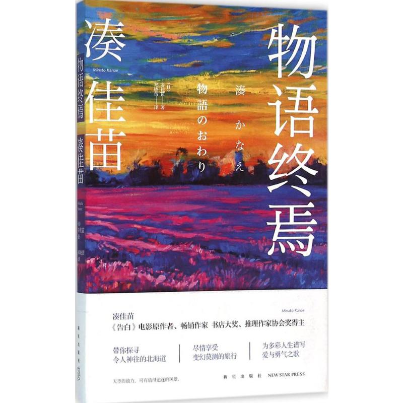 物语终焉 新星出版社 (日)凑佳苗(Minato Kanae) 著;郑晓蕾 译 著