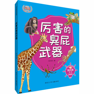 厉害的臭屁武器 黑龙江少年儿童出版社 刘兴诗 著