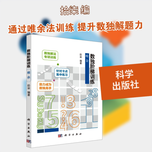 数独阶梯训练 唯余 科学出版社 拾柒 编