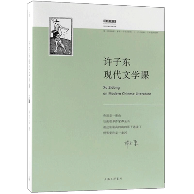 许子东现代文学课 上海三联书店 许子东 著 著
