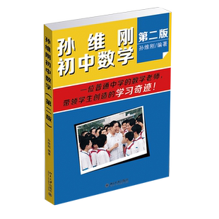 孙维刚初中数学(第2版) 北京大学出版社 孙维刚 著