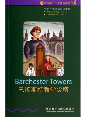 巴彻斯特教堂尖塔 外语教学与研究出版社 Anthony Trollope 著 曾真 译