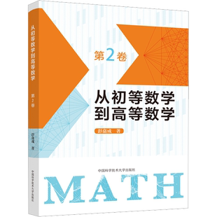 从初等数学到高等数学 第2卷