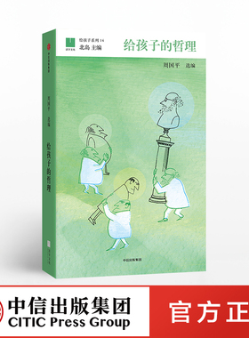 【7-15岁】给孩子的哲理 周国平著 给孩子系列14 北岛主编 写给孩子的哲学启蒙书儿童智慧书全集 学哲学的孩子更聪明 中信出版社ZX