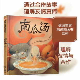 南瓜汤 明天出版社 (英)海伦·库柏 著