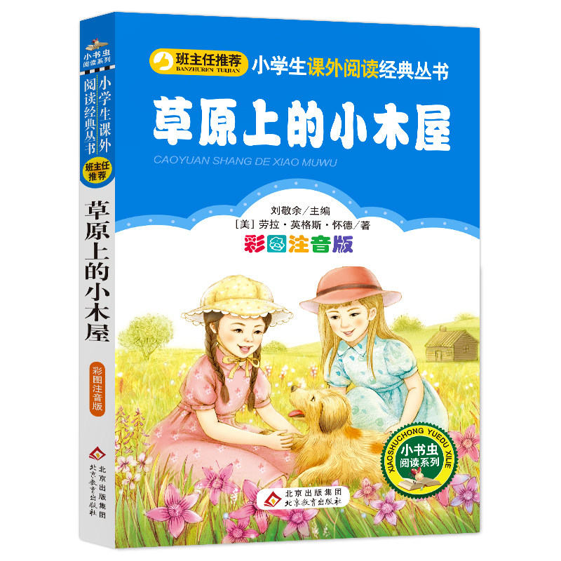 木屋 北京教育出版社 (美)劳拉·英格斯·怀德(laura ingalls wilder)