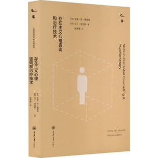 存在主义心理咨询和治疗技术 重庆大学出版社 (英)艾美·范·德意珍,(英)马丁·亚当斯 著 张秀琴 译