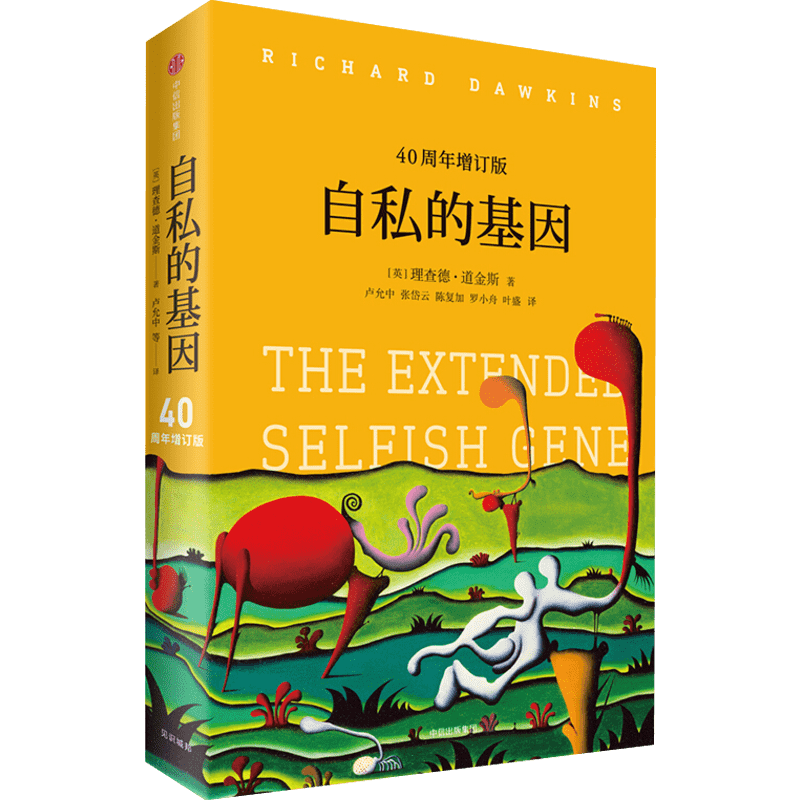 自私的基因 40周年增订版 中信出版社 (英)理查德·道金斯(Richard Dawkins) 著 卢允中 等 译