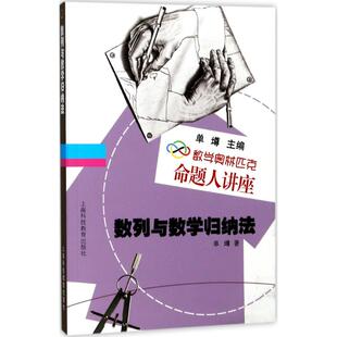 数列与数学归纳法 上海科技教育出版社 单墫 著;单墫 丛书主编 著 著