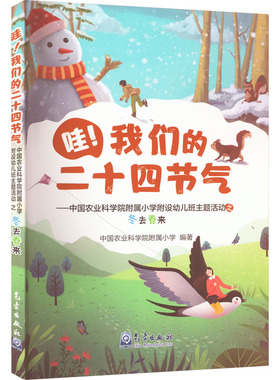 哇!我们的二十四节气——中国农业科学院附属小学附设幼儿班主题活动之冬去春来 哈尔滨工业大学出版社