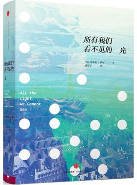 所有我们看不见的光 中信出版社 (美)安东尼.多尔(Anthony Doerr) 著;高环宇 译 著