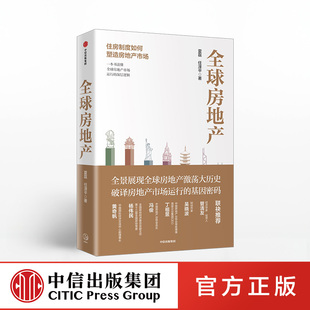 【中信出版社官方直发】全球房地产 新周期作者任泽平 夏磊 著 黄奇帆 吴晓波 管清友推荐 大势研判 地产运行逻辑 房企ZX