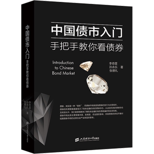 中国债市入门 手把手教你看债券 上海财经大学出版社 李奇霖,孙永乐,张德礼 著
