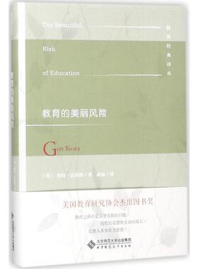 教育的美丽风险 北京师范大学出版社 (荷)格特·比斯塔(Gert Biesta) 著;赵康 译;张华 丛书主编 著