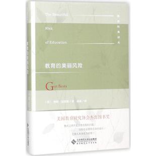 丛书主编 美丽风险 北京师范大学出版 格特·比斯塔 Biesta Gert 社 教育 著 著;赵康 译;张华 荷
