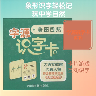 字源识字卡(美丽自然)