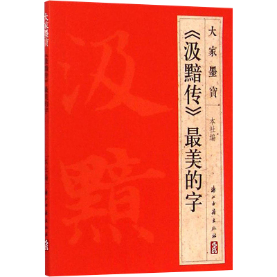 《汲黯传》最美的字 浙江古籍出版社 浙江古籍出版社 编 著