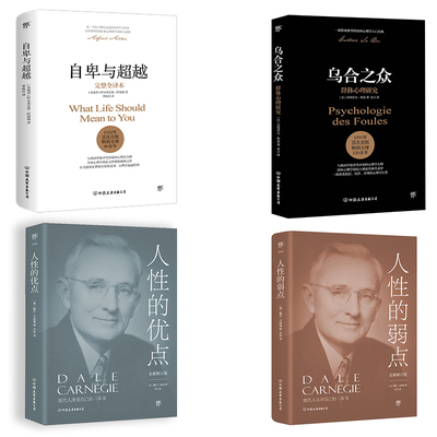 自卑与超越+乌合之众+人性的弱点&优点 中国友谊出版公司等 (奥)阿尔弗雷德·阿德勒(Alfred Adler) 著;曹晚红 译 著等
