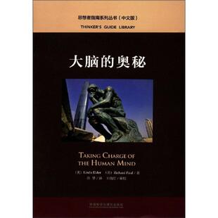 社 译 孙旻 琳达·埃尔德 奥秘 外语教学与研究出版 Linda 理查德·保罗 美 著 大脑 Richard Elder Paul