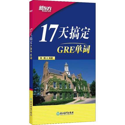 新东方 17天搞定GRE单词 浙江教育出版社 杨鹏 著