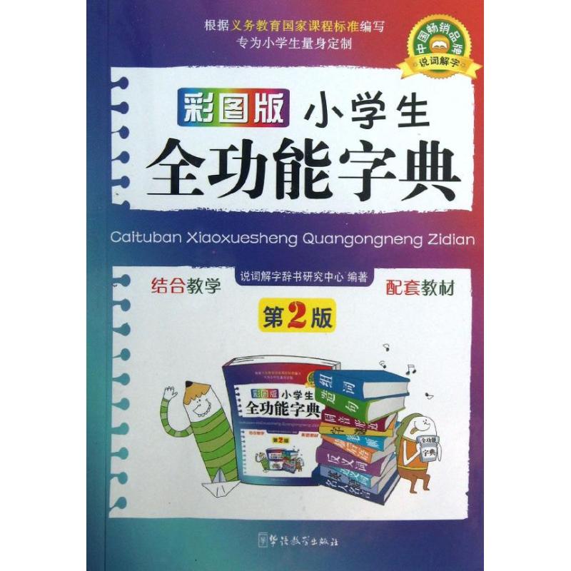 彩图版小学生全功能字典华语教学出版社说词解字辞书研究中心著-封面