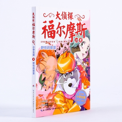 野性的报复(第7辑)(NEW)/大侦探福尔摩斯 湖北教育出版社 厉河 著 厉河 编