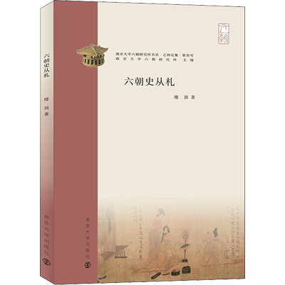 六朝史丛札 南京大学出版社 楼劲 著