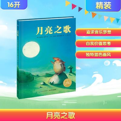 月亮之歌 长江少年儿童出版社 (德)莫里兹·佩茨(Moritz Petz) 著 于珊 译 (法)艾米丽·雅库瓦斯基(Amelie Jackowski) 绘
