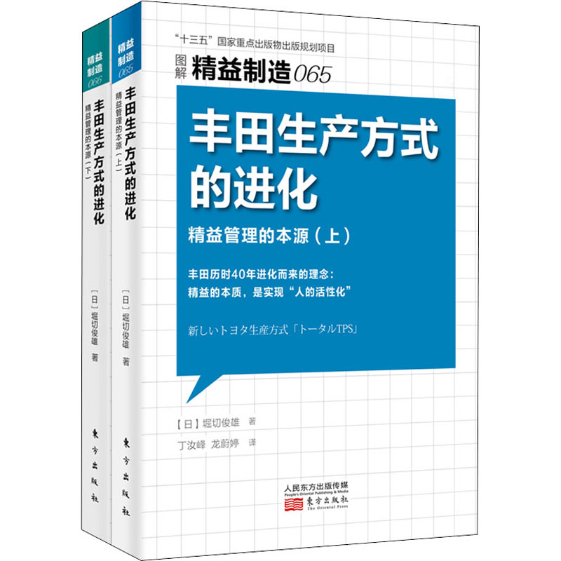 丰田生产方式的进化精益管理的本源(全2册)东方出版社(日)堀切俊雄著丁汝峰,龙蔚婷译