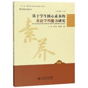 王蔷 著 胡亚琳 北京师范大学出版 社 英语学科能力研究 陆则航 基于学生核心素养