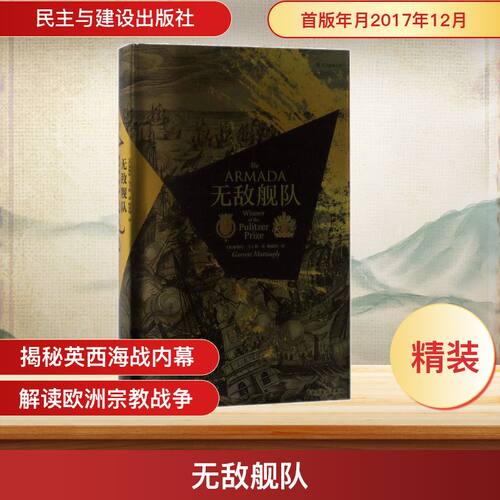 无敌舰队 民主与建设出版社 (美)加勒特·马丁利(Garrett Mattingly) 著；杨盛翔 译