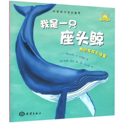 我是一只座头鲸 中国海洋出版社 (美)达琳·R·史蒂勒(Darlene R.Stille) 著;刘小蓉 译 著作