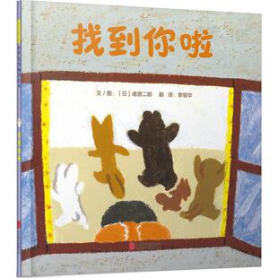找到你啦 京华出版社 (日)诸原二郎 文图；李明华 译