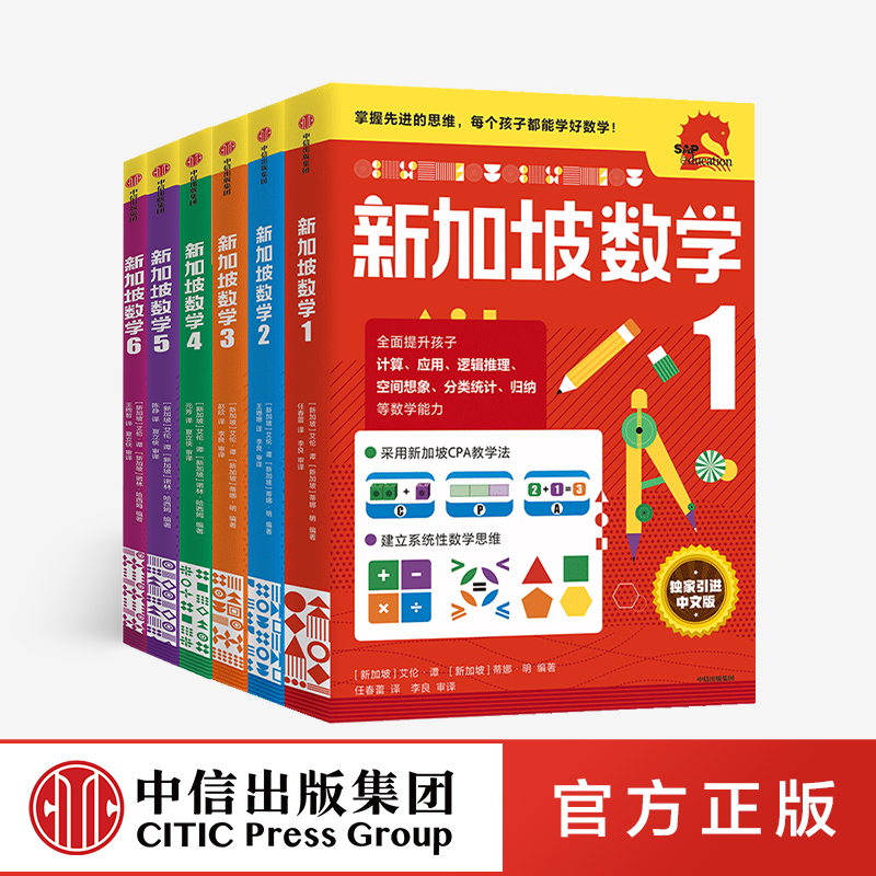 新加坡数学独家引进中文版，成为数学学霸