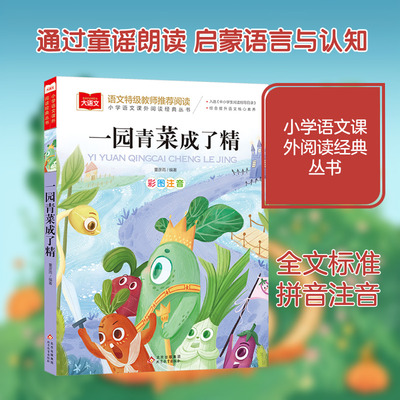 一园青菜成了精 北京教育出版社 董彦雨 编著 编