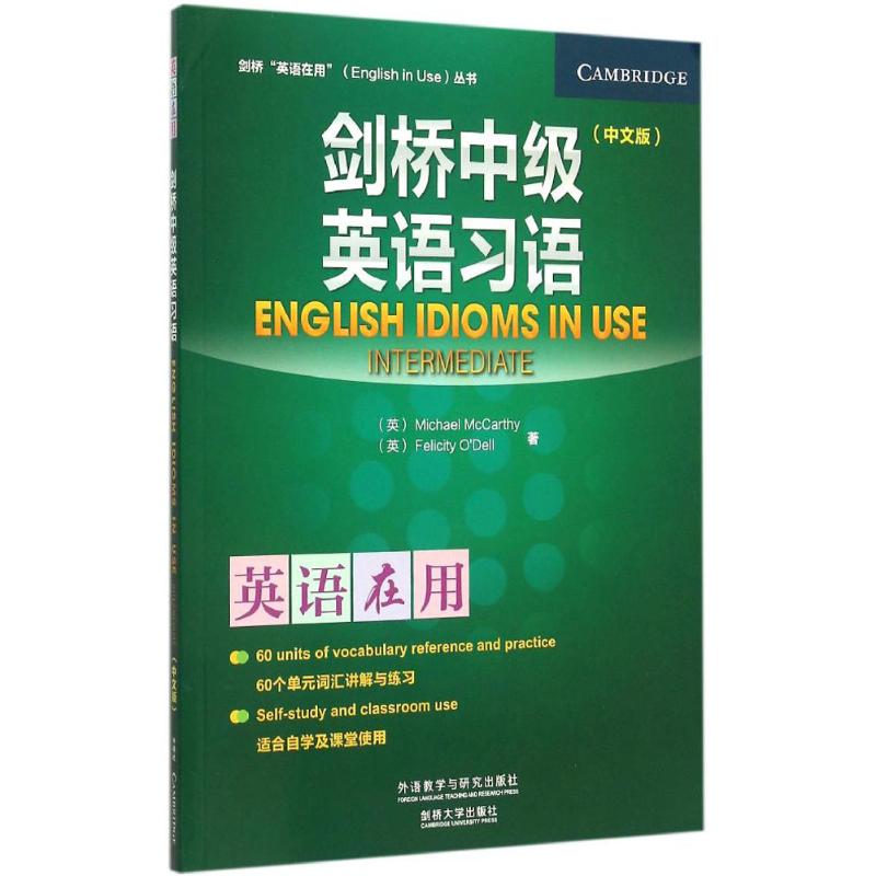 剑桥中级英语习语 外语教学与研究出版社 (英)麦卡锡(Michael McCarthy),(英)奥德尔(Felicity O'Dell) 著
