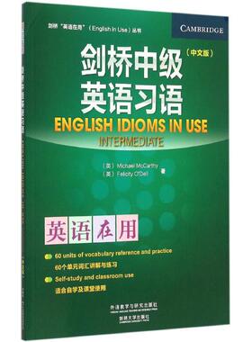 剑桥中级英语习语 外语教学与研究出版社 (英)麦卡锡(Michael McCarthy),(英)奥德尔(Felicity O'Dell) 著