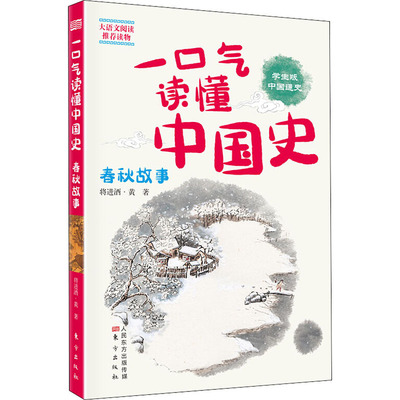 一口气读懂中国史 春秋故事 学生版 东方出版社 将进酒·黄 著