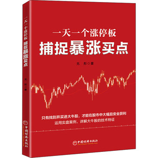 无形 一天一个涨停板 社 中国经济出版 著 捕捉暴涨买点
