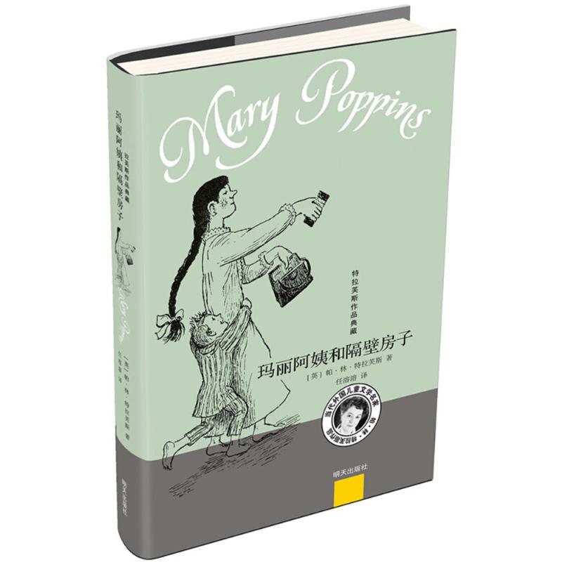 玛丽阿姨和隔壁房子 明天出版社 (英)帕·林·特拉芙斯(Pa Lin Travers) 著;任溶溶 译 著