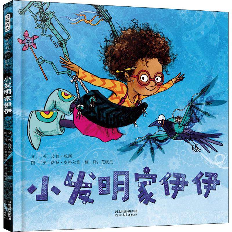 小发明家伊伊河北教育出版社(英)皮普·琼斯(Pip Jones)著范晓星译(英)萨拉·奥格尔维(Sara Ogilvie)绘_虎窝淘