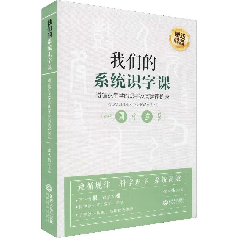我们的系统识字课 遵循汉字学的识字及阅读课例选 江西人民出版社 金文伟 编