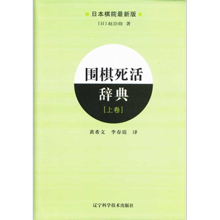 围棋死活辞典(上) 辽宁科学技术出版社 (日本)赵治勋 著 黄希文 李春震 译