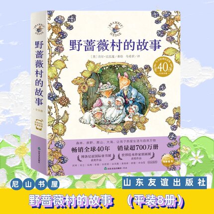 正品现货速发！野蔷薇村的故事绘本 全套8册 中文版现货速发  3-6岁冒险故事 海豚传媒 山东友谊出版社官方直发